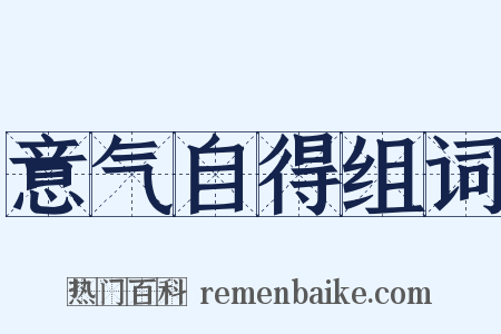 意气自得组词是什么意思的图片